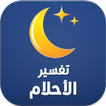 تفسير الأحلام 2020