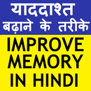 IMPROVE MEMORY POWER (HINDI) APK