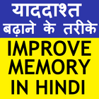 IMPROVE MEMORY POWER (HINDI) icono
