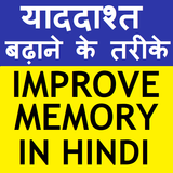 IMPROVE MEMORY POWER (HINDI) иконка