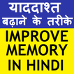 IMPROVE MEMORY POWER (HINDI)