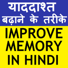 IMPROVE MEMORY POWER (HINDI) أيقونة