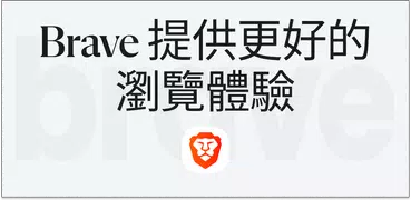 Brave 瀏覽器 : 獨立的搜尋引擎。 集成 VPN。
