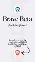 Brave Beta الملصق