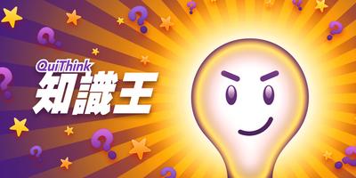知識王 الملصق
