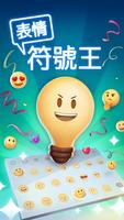 表情符號王 poster