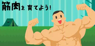 Muscle King : 筋肉を育てよう！