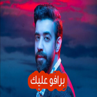 اغنيه برافو عليك-عبد العزيز لو icon