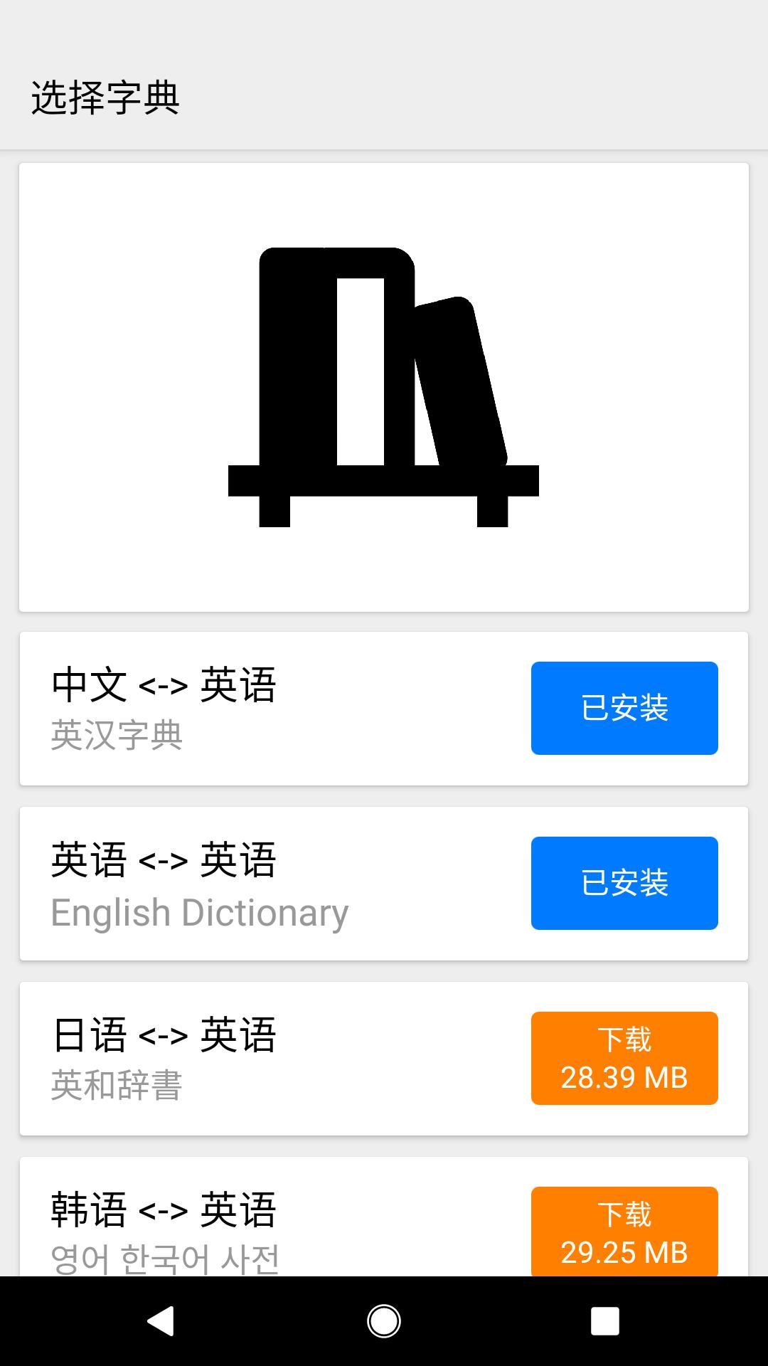 英汉字典 汉英字典 支援离线英语发音 English Chinese Dictionary安卓下载 安卓版apk 免费下载 英汉字典 汉英字典 支援离线英语发音 English Chinese Dictionary安卓下载 安卓版apk 免费下载