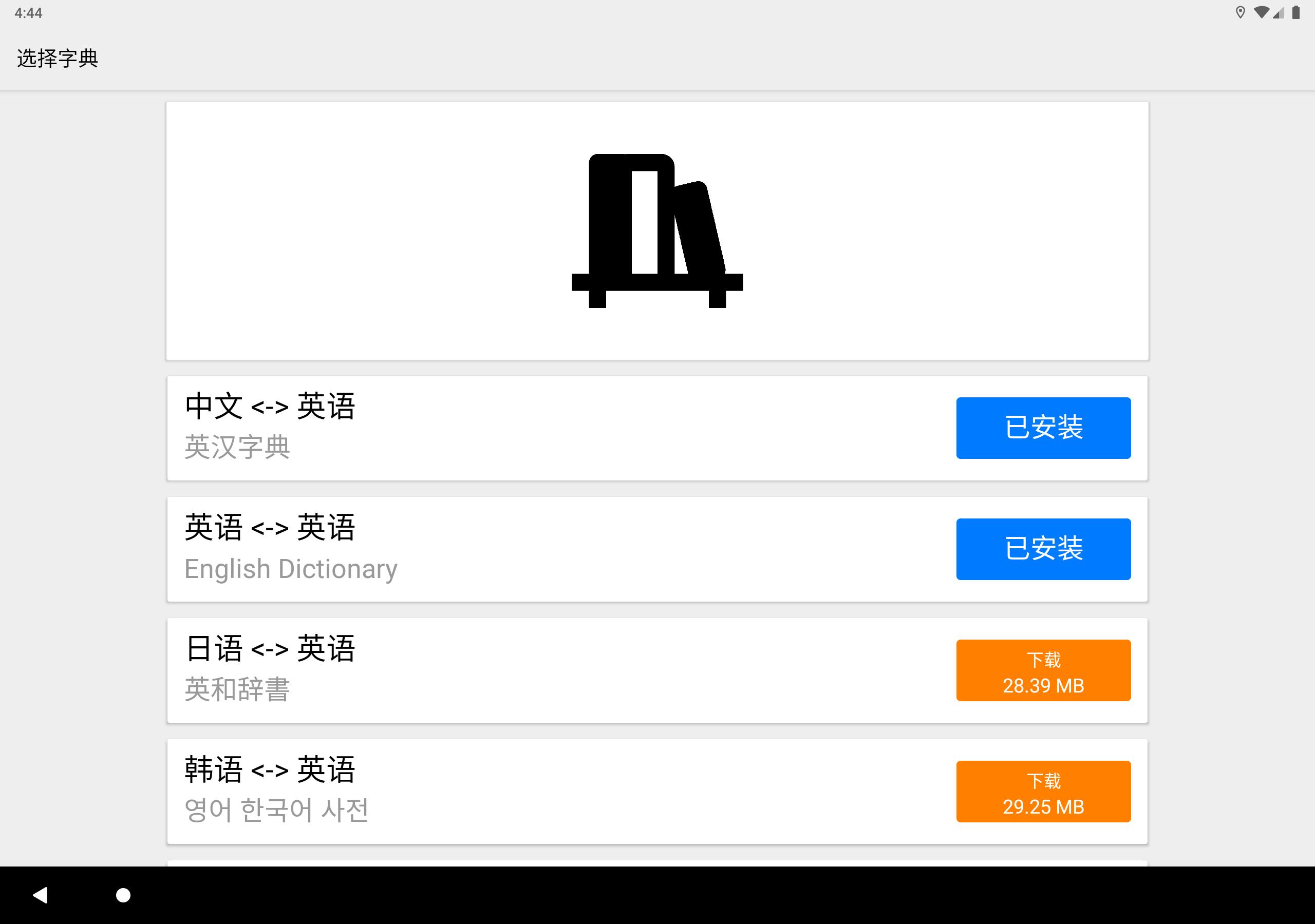 英汉字典 汉英字典 支援离线英语发音 English Chinese Dictionary安卓下载 安卓版apk 免费下载