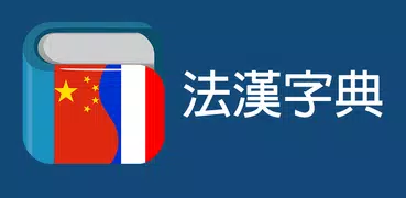 法漢字典 | 法中字典 Dictionnaire Chinois Français