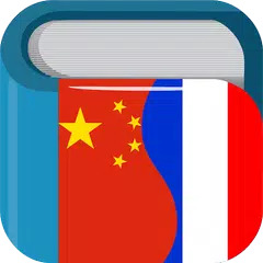 Chinese French Dictionary Free 法中字典 APK Herunterladen