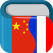 Chinese French Dictionary Free 法中字典