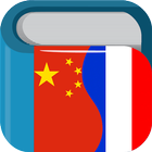 Chinese French Dictionary أيقونة