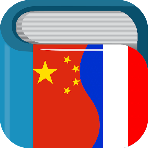 Chinese French Dictionary Free 法中字典