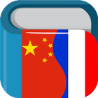 Chinese French Dictionary आइकन