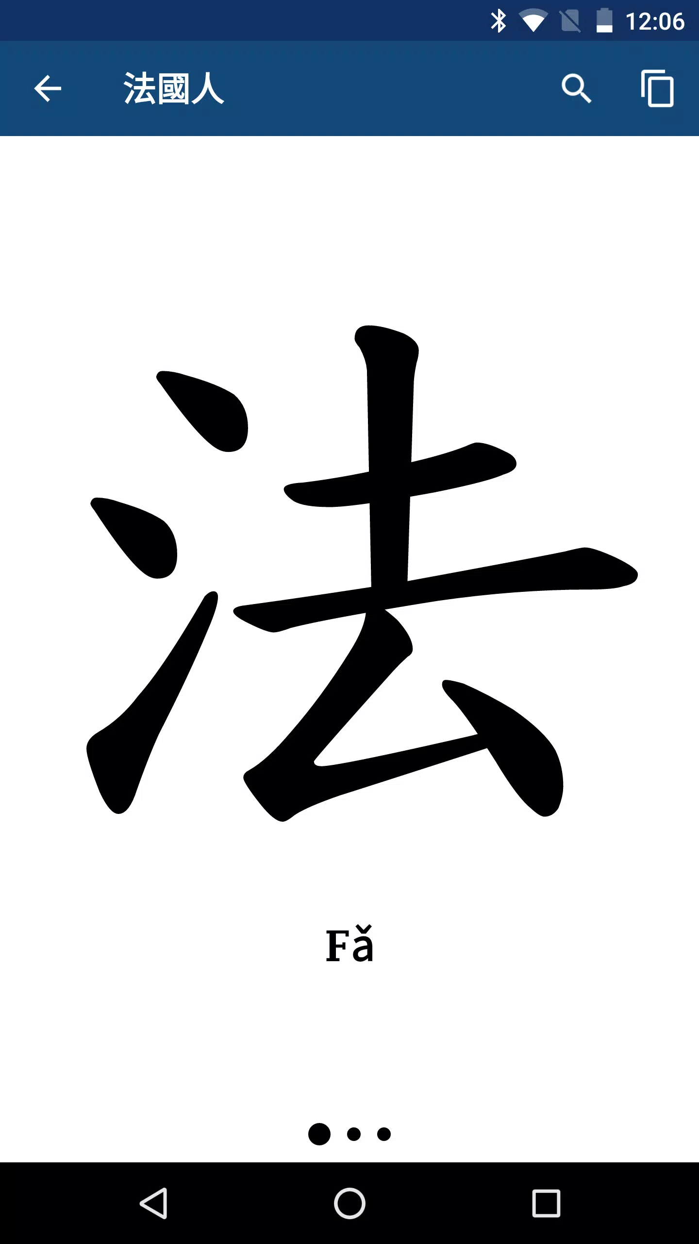 下載法漢字典 法中字典dictionnaire Chinois Francais的安卓版本