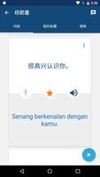 学印尼文 - 常用印尼语会话短句及生字 | 印尼文翻译器 截图 3