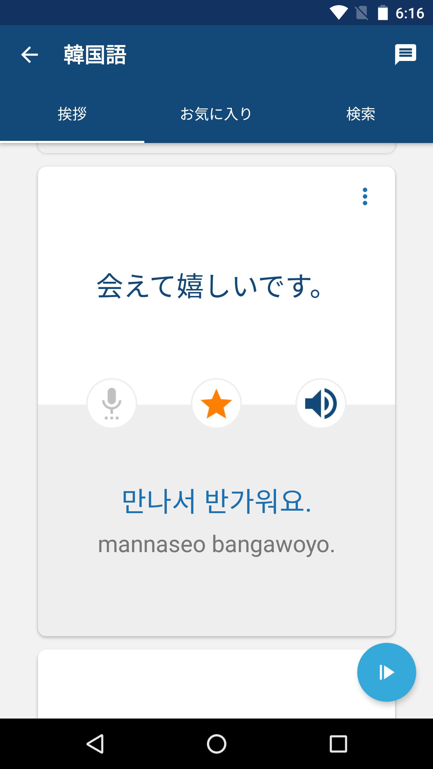 Android 用の 韓国語の学習 フレーズ 翻訳 Apk をダウンロード