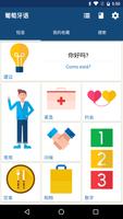 学葡萄牙文 - 常用葡萄牙语会话短句 | 葡萄牙文翻译器 海报