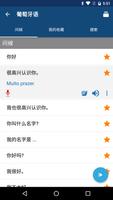学葡萄牙文 - 常用葡萄牙语会话短句 | 葡萄牙文翻译器 截图 1