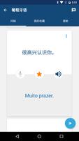 学葡萄牙文 - 常用葡萄牙语会话短句 | 葡萄牙文翻译器 截图 2
