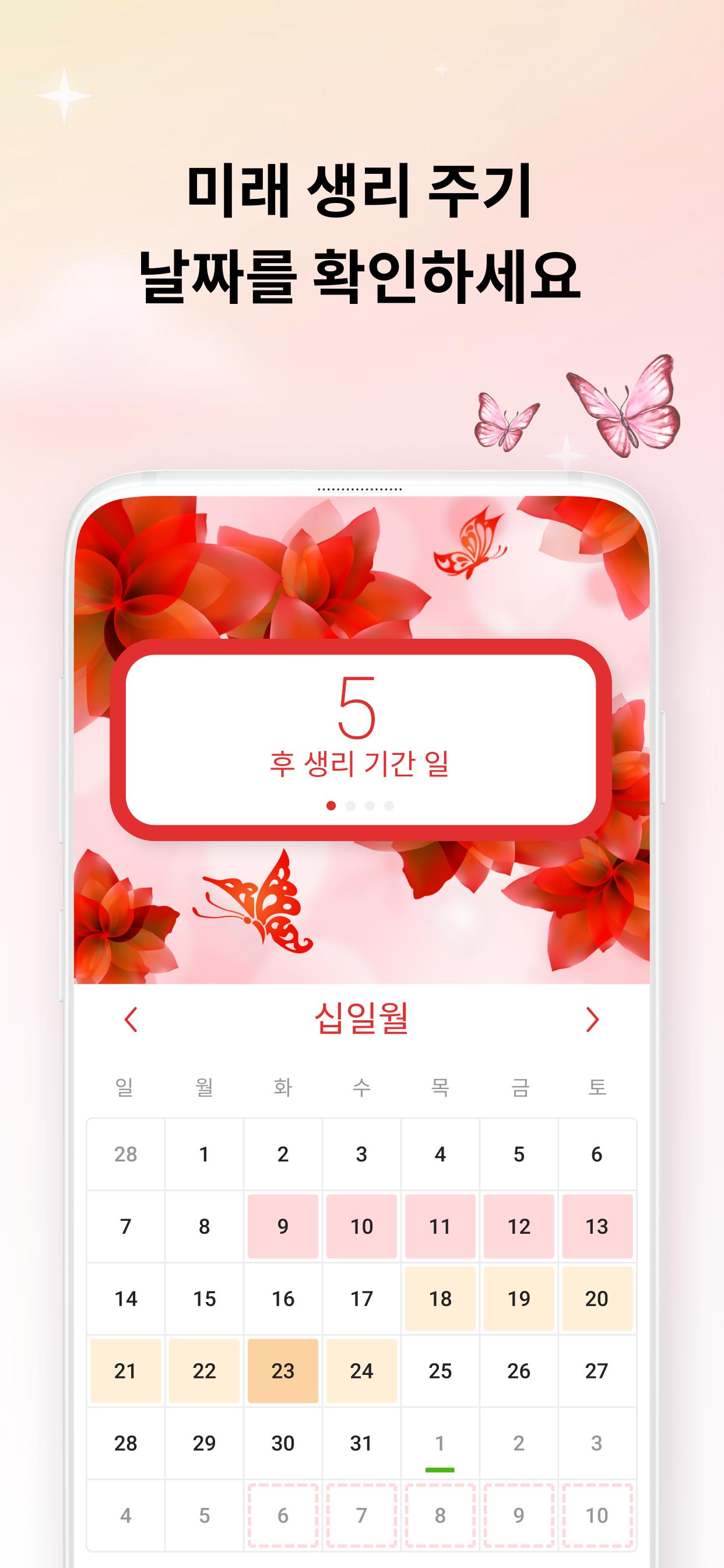 Android용 생리 달력 - 생리 주기 관리 Apk 다운로드