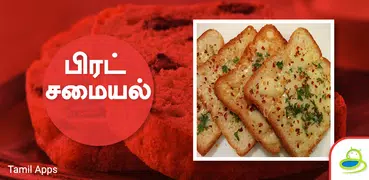 Bread Recipes in Tamil