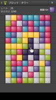 ブロック：タワー - パズルゲーム ポスター
