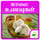 Breakfast Samayal Easy & Quick icon