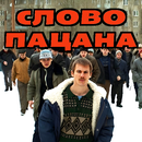 Слово Пацана APK