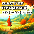 Мастер Русских Пословиц APK