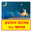 রমযান মাসের ৩০ আসর ~ Bangla Hadis