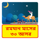 রমযান মাসের ৩০ আসর ~ Bangla Hadis APK