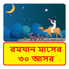 রমযান মাসের ৩০ আসর ~ Bangla Hadis ícone