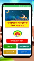 রমযান মাসের ৩০ আসর ~ Bangla Hadis Cartaz