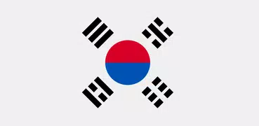 韓国語を学ぶ - 初心者