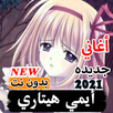 ايمي هيتاري اغاني 2022 بدون نت APK
