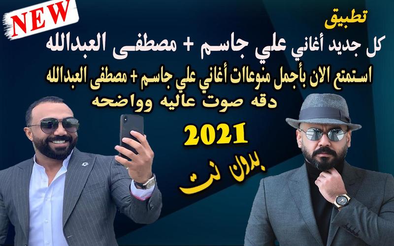 مصطفى العبدالله وعلي جاسم أجمل الأغاني2021 بدون نت Para Android Apk Baixar