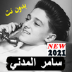 سامر المدني 2021 بدون نت جميع المهرجانات الجديده APK