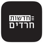 חדשות חרדים icon