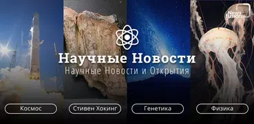 Научные Новости и Открытия