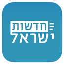 חדשות ישראל - ספורט, פוליטיקה APK