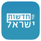 חדשות ישראל icon