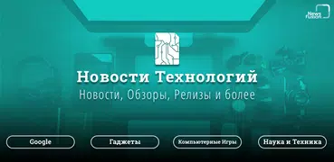 Новости Технологии