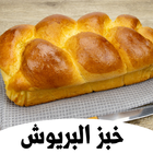 خبز البريوش icône