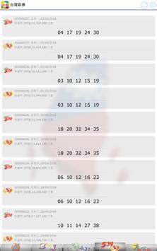 另外台灣彩券 截图 11