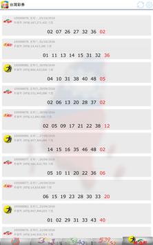 另外台灣彩券 截图 12