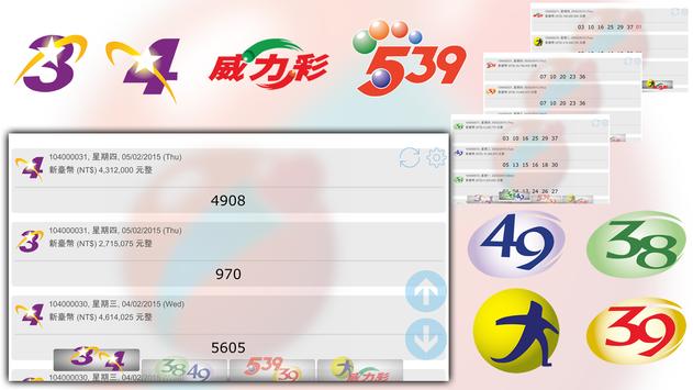 另外台灣彩券 截图 22