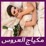 مكياج عروس